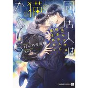 同居人は猫かぶり？ ～（元）ヤクザは好きな人に愛されたい～（シャレード文庫） [文庫]