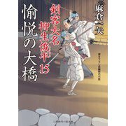 愉悦の大橋 [文庫]