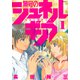 無号のシュネルギア（1）(シリウスKC) [コミック]