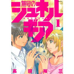 無号のシュネルギア（1）(シリウスKC) [コミック]