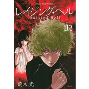 レイジング・ヘル（2）(シリウスKC) [コミック]