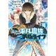 自称！平凡魔族の英雄ライフ（4）　～B級魔族なのにチートダンジョンを作ってしまった結果～(シリウスKC) [コミック]