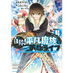 自称！平凡魔族の英雄ライフ（4）　～B級魔族なのにチートダンジョンを作ってしまった結果～(シリウスKC) [コミック]