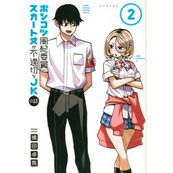ポンコツ風紀委員とスカート丈が不適切なJKの話（2）(シリウスKC) [コミック]