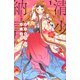 清少納言と申します（1）(BE　LOVE　KC) [コミック]