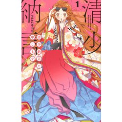 清少納言と申します（1）(BE　LOVE　KC) [コミック]