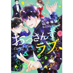 ヨドバシ Com おっさんずラブ 4 Kcデラックス コミック 通販 全品無料配達