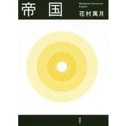 帝国 [単行本]