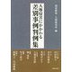 人権侵害にかかわる差別事例判例集 [単行本]