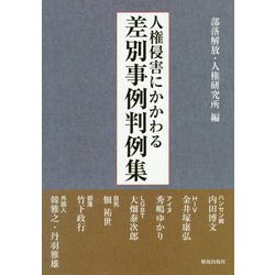 人権侵害にかかわる差別事例判例集 [単行本]