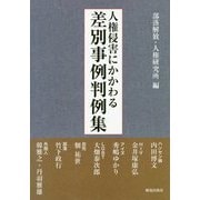 人権侵害にかかわる差別事例判例集 [単行本]