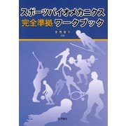 スポーツバイオメカニクス完全準拠ワークブック [単行本]