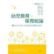 幼児教育・保育総論－豊かにたくましく生きる力を育むために [単行本]