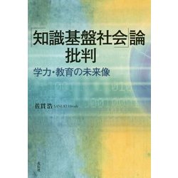 ｢知識基盤社会｣論批判 [単行本]