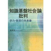 ｢知識基盤社会｣論批判 [単行本]