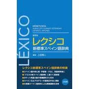 研究社 レクシコ 新標準スペイン語辞典 [事典辞典]
