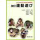 すこやかな子どもの心と体を育む 改訂 運動遊び 改訂版 [単行本]