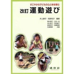 すこやかな子どもの心と体を育む 改訂 運動遊び 改訂版 [単行本]
