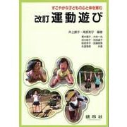 すこやかな子どもの心と体を育む 改訂 運動遊び 改訂版 [単行本]
