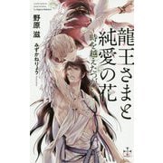 龍王さまと純愛の花 -時を越えたつがい-（CROSS NOVELS-CROSS NOVELS） [新書]