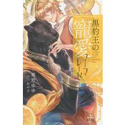 黒豹王の寵愛マーマレード（CROSS NOVELS-CROSS NOVELS） [新書]