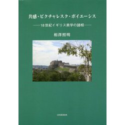 共感・ピクチャレスク・ポイエーシス―十八世紀イギリス美学の諸相 [単行本]