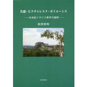共感・ピクチャレスク・ポイエーシス―十八世紀イギリス美学の諸相 [単行本]