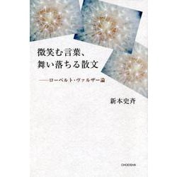 微笑む言葉、舞い落ちる散文－ローベルト・ヴァルザー論 [単行本]