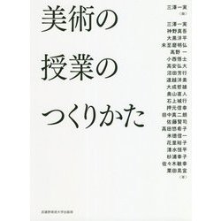 美術の授業のつくりかた [単行本]