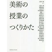 美術の授業のつくりかた [単行本]
