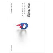造形の基礎―アートに生きる。デザインを生きる。 [単行本]