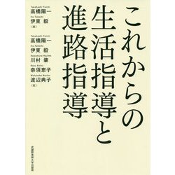 ヨドバシ.com - これからの生活指導と進路指導 [単行本] 通販【全品