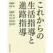 これからの生活指導と進路指導 [単行本]