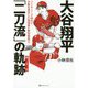 大谷翔平「二刀流」の軌跡 [単行本]