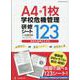 A4・1枚 学校の危機管理研修シート123 [ムックその他]