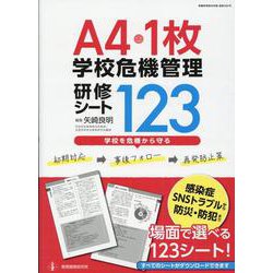 A4・1枚 学校の危機管理研修シート123 [ムックその他]