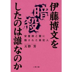 伊藤博文を暗殺したのは誰なのか 安重根と闇に隠された真犯人 二見文庫 [文庫]