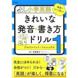 小学英語 きれいな発音・書き方ドリル1 アルファベット・フォニックス（小学英語ドリル） [全集叢書]