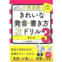 小学英語 きれいな発音・書き方ドリル3 基本の文（小学英語ドリル） [全集叢書]