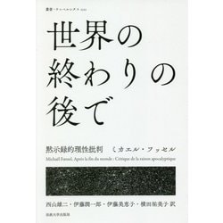 世界の終わりの後で-黙示録的理性批判（叢書・ウニベルシタス<1111>） [全集叢書]
