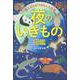 夜のいきもの図鑑―昼とはちがうおもしろ生態 [単行本]