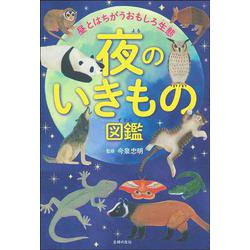夜のいきもの図鑑―昼とはちがうおもしろ生態 [単行本]