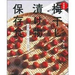 梅干し 漬け物 保存食―大切に伝えたい、おいしい手作り 新装版 [単行本]