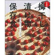 梅干し 漬け物 保存食―大切に伝えたい、おいしい手作り 新装版 [単行本]