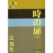 時の扉〈上〉(P+D BOOKS) [単行本]