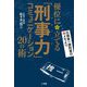 「刑事力(デカリョク)」コミュニケーション―優位に立てる20の術 [単行本]