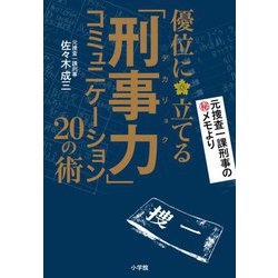 「刑事力(デカリョク)」コミュニケーション―優位に立てる20の術 [単行本]