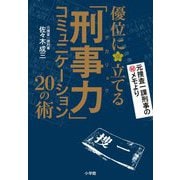 「刑事力(デカリョク)」コミュニケーション―優位に立てる20の術 [単行本]