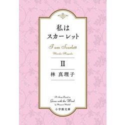 私はスカーレット〈2〉(小学館文庫) [文庫]