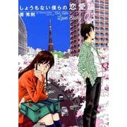 しょうもない僕らの恋愛論<３>(ビッグ コミックス) [コミック]